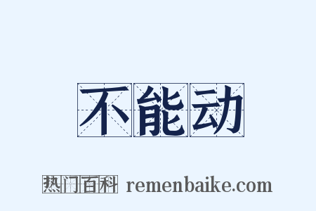 不能动是什么意思的图片